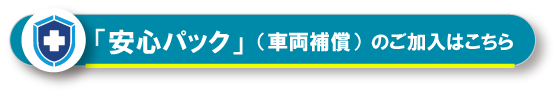 車両の免責補償（事故時の自己負担額軽減）が適用されます。事故時の自己負担額は50cc：5万円、125cc：10万円です。