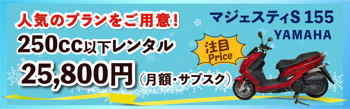 マジェスティS155限定1台、125cc以上の原付レンタルバイク・月額25,800円サブスク、只今キャンペーン価格20,800円！保険、メンテナンス、配送、代車全て込み
