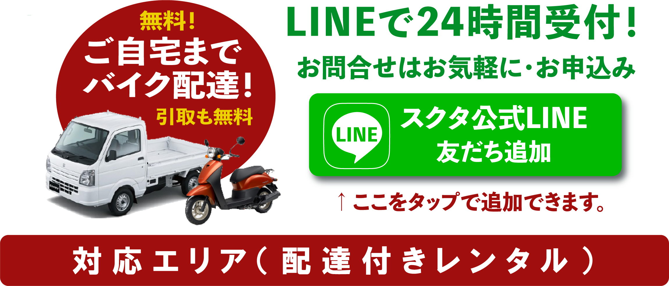 ご自宅までレンタルバイクを無料配達！引取りも無料！レンタルバイクのサブスク利用をLINEから申し込めるスクタ。LINEで24時間受付中。