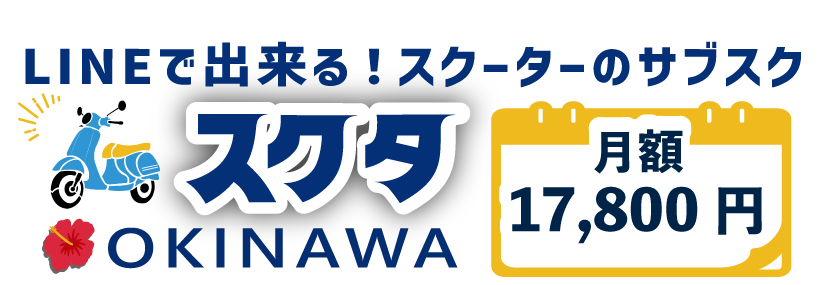 レンタルバイク 原付・スクーターのサブスク。 月額17,800円！車両・保険・配達・メンテナンス全て込み。沖縄県・読谷村　LINEで申込み「スクタ沖縄」